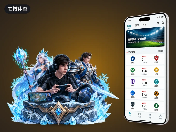 安博体育 APP，随时掌握比赛进程